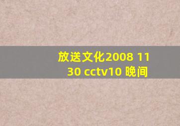 放送文化2008 11 30 cctv10 晚间